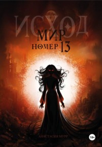 Мир номер 13. Исход