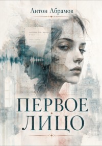 Первое лицо