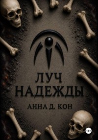 Луч надежды (#5)