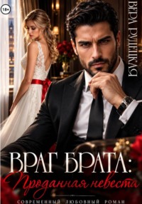 Враг брата. Проданная невеста