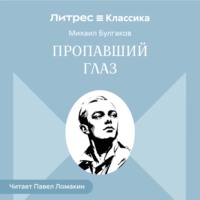 Пропавший глаз