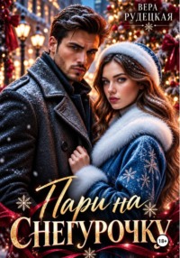 Пари на Снегурочку