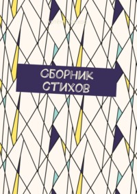 Сборник стихов