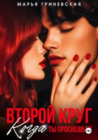 Второй круг. Когда ты проснешься