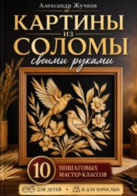 Картины из соломы своими руками. 10 пошаговых мастер-классов для детей и взрослых