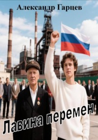 Лавина перемен