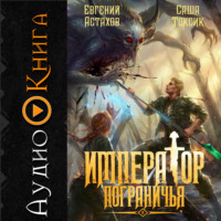 Император Пограничья 8