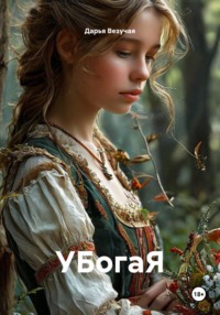 УБогаЯ