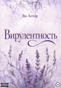 Вирулентность