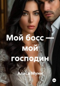 Мой босс — мой господин