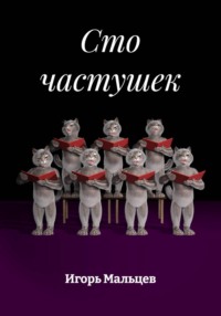 Сто частушек
