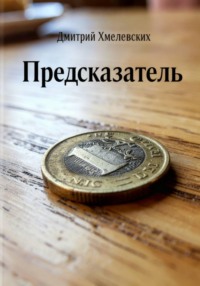 Предсказатель