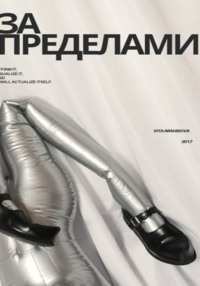 За пределами (Beyond)