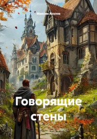 Говорящие стены