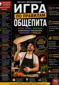 Игра по правилам общепита. Кухня, сервис, персонал, санитарные требования, маркетинг и прибыль