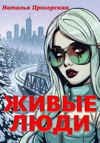 Живые люди