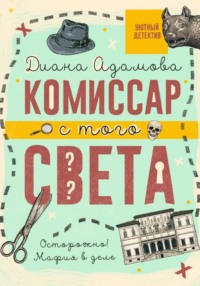 Комиссар с того света