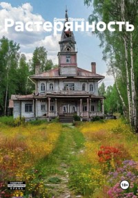Растерянность