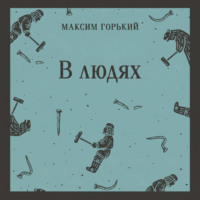 В людях