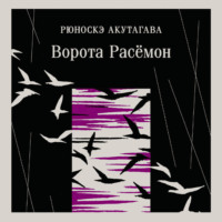 Ворота Расёмон