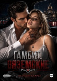 Гамбит. Вяземские