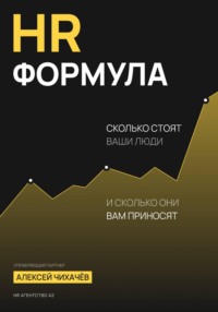 HR-формула