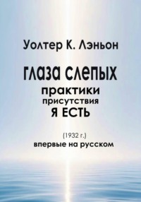 Глаза слепых