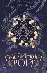 Пчелиный рой