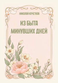 Из быта минувших дней