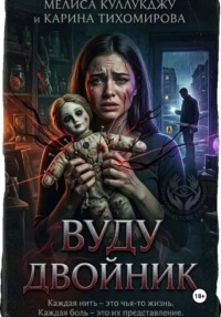 Двойник вуду