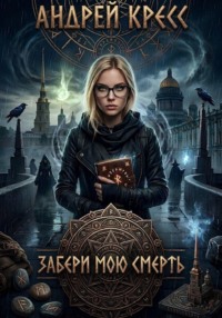 Забери мою смерть