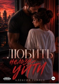 ЛЮБИТЬ НЕЛЬЗЯ УЙТИ