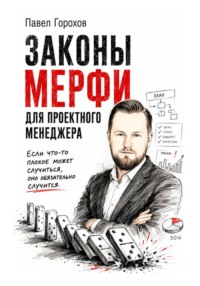 Законы Мерфи для проектного менеджера