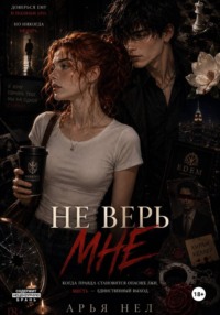 Не верь мне