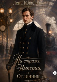 На страже Империи. Отличник