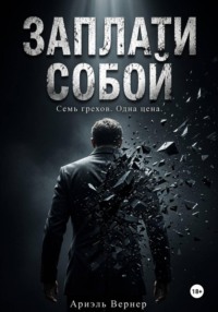 Заплати собой