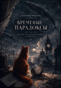 Временные парадоксы, или Пособие для путешественников во времени