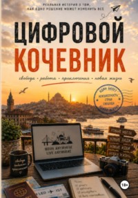 Цифровой кочевник