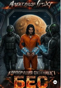 Корпорация Охотники I. Бес