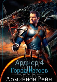 Арднер 4 - Город Изгоев