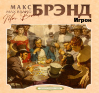 Игрок