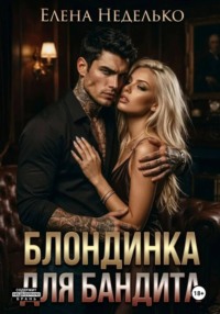 Блондинка для бандита