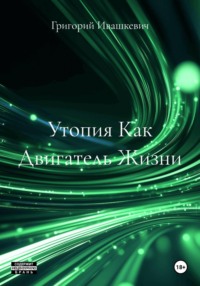 Утопия Как Двигатель Жизни