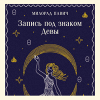 Запись под знаком Девы