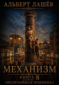 Механизм