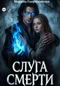 Слуга смерти