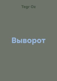 Выворот