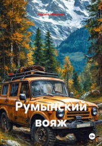 Румынский вояж