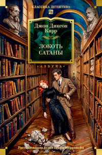 Локоть Сатаны