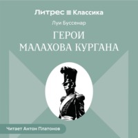 Герои Малахова кургана